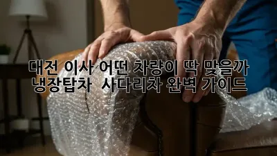 대전 이사, 어떤 차량이 딱 맞을까? 냉장탑차 & 사다리차 완벽 가이드 🚚