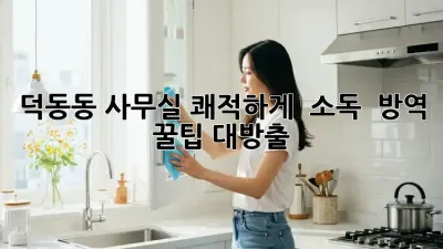 덕동동 사무실 쾌적하게! ✨ 소독 & 방역 꿀팁 대방출 🏢