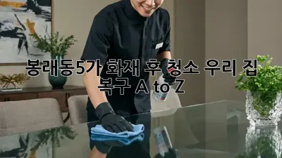 봉래동5가 화재 후 청소🔥, 우리 집 복구 A to Z!