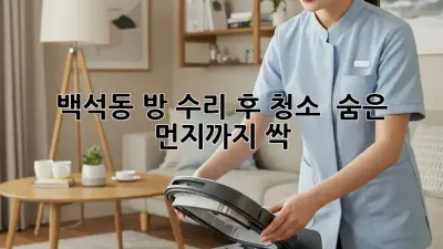🛠️ 백석동 방 수리 후 청소, ✨ 숨은 먼지까지 싹!