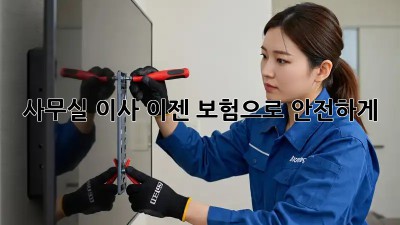 사무실 이사? 이젠 보험으로 안전하게!