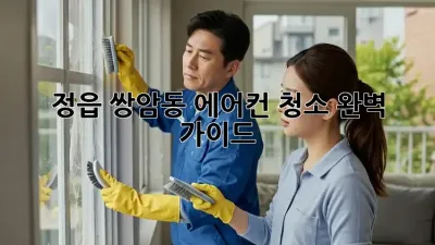 정읍 쌍암동 에어컨 청소 완벽 가이드