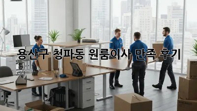 용산구 청파동 원룸이사 만족 후기🏠✨