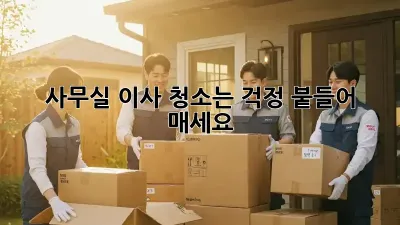사무실 이사? 청소는 걱정 붙들어 매세요!